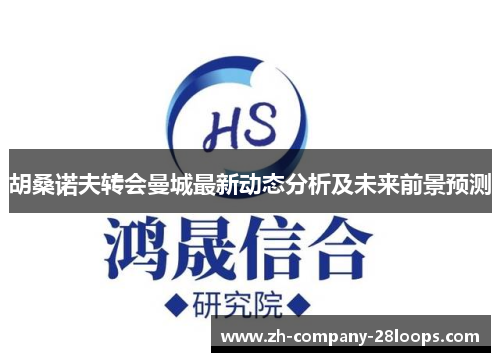 胡桑诺夫转会曼城最新动态分析及未来前景预测