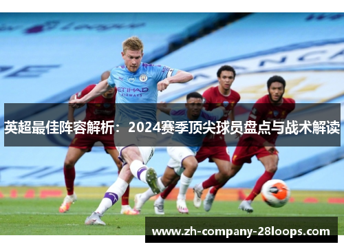 英超最佳阵容解析：2024赛季顶尖球员盘点与战术解读