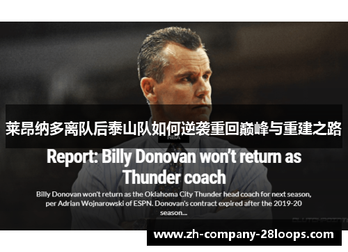 莱昂纳多离队后泰山队如何逆袭重回巅峰与重建之路