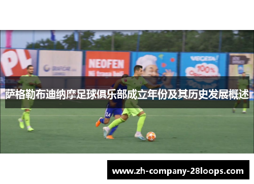 萨格勒布迪纳摩足球俱乐部成立年份及其历史发展概述 萨格勒布迪纳摩足球俱乐部成立年份及其历史发展概述