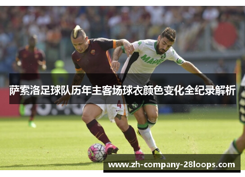 萨索洛足球队历年主客场球衣颜色变化全纪录解析