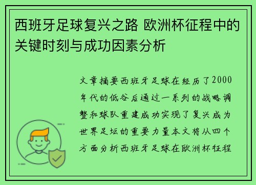 西班牙足球复兴之路 欧洲杯征程中的关键时刻与成功因素分析 西班牙足球复兴之路 欧洲杯征程中的关键时刻与成功因素分析