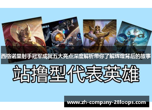 西格诺里射手冠军成就五大亮点深度解析带你了解辉煌背后的故事 西格诺里射手冠军成就五大亮点深度解析带你了解辉煌背后的故事