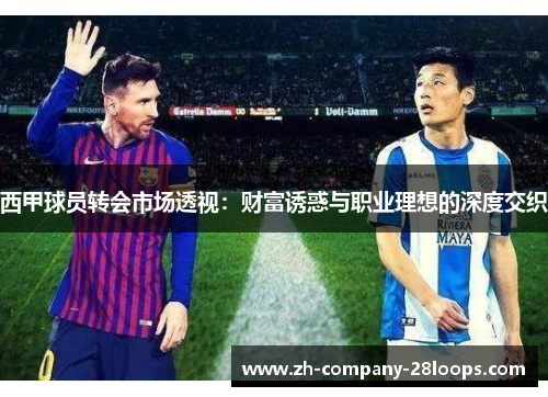 西甲球员转会市场透视:财富诱惑与职业理想的深度交织 西甲球员转会市场透视:财富诱惑与职业理想的深度交织