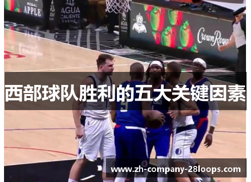 西部球队胜利的五大关键因素 西部球队胜利的五大关键因素