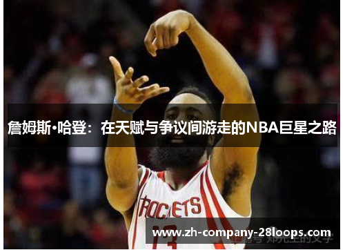 詹姆斯·哈登:在天赋与争议间游走的NBA巨星之路 詹姆斯·哈登:在天赋与争议间游走的NBA巨星之路