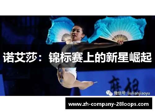 诺艾莎:锦标赛上的新星崛起 诺艾莎:锦标赛上的新星崛起
