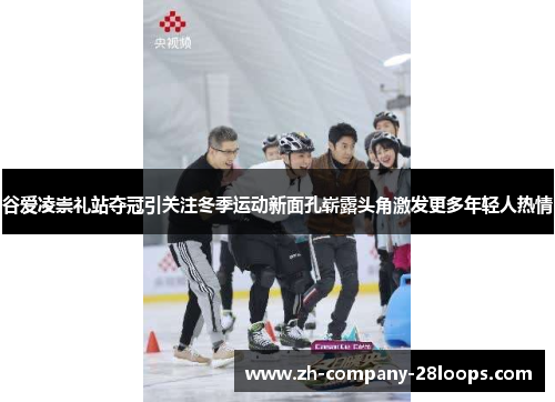谷爱凌崇礼站夺冠引关注冬季运动新面孔崭露头角激发更多年轻人热情 谷爱凌崇礼站夺冠引关注冬季运动新面孔崭露头角激发更多年轻人热情