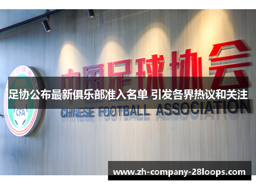 足协公布最新俱乐部准入名单 引发各界热议和关注 足协公布最新俱乐部准入名单 引发各界热议和关注