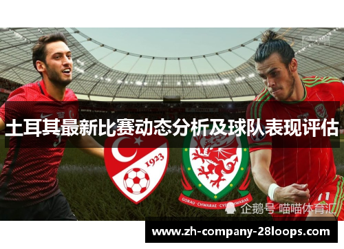 土耳其最新比赛动态分析及球队表现评估
