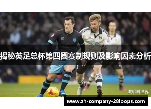 揭秘英足总杯第四圈赛制规则及影响因素分析