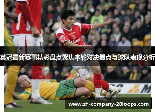 英冠最新赛事精彩盘点聚焦本轮对决看点与球队表现分析