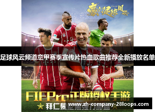 足球风云频道意甲赛季宣传片热血歌曲推荐全新播放名单
