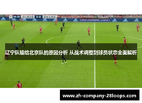 辽宁队输给北京队的原因分析 从战术调整到球员状态全面解析 辽宁队输给北京队的原因分析 从战术调整到球员状态全面解析