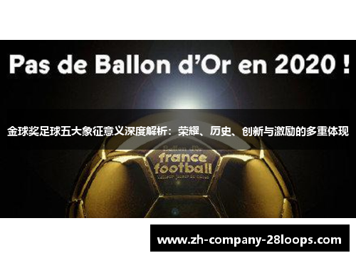 金球奖足球五大象征意义深度解析:荣耀、历史、创新与激励的多重体现 金球奖足球五大象征意义深度解析:荣耀、历史、创新与激励的多重体现
