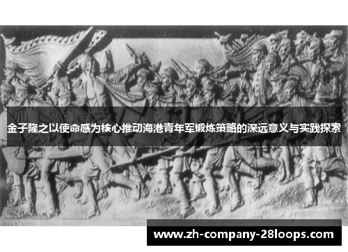 金子隆之以使命感为核心推动海港青年军锻炼策略的深远意义与实践探索 金子隆之以使命感为核心推动海港青年军锻炼策略的深远意义与实践探索