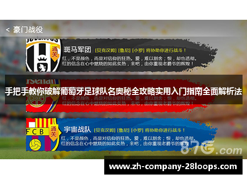 手把手教你破解葡萄牙足球队名奥秘全攻略实用入门指南全面解析法 手把手教你破解葡萄牙足球队名奥秘全攻略实用入门指南全面解析法