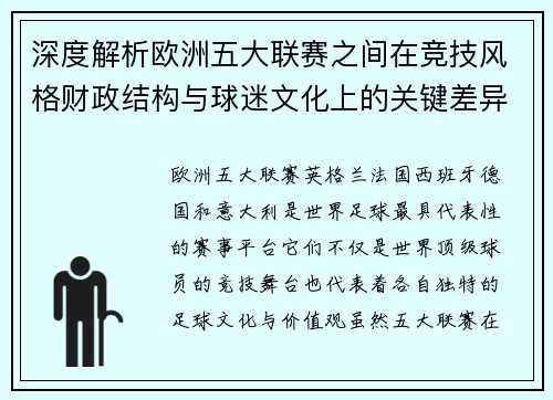 深度解析欧洲五大联赛之间在竞技风格财政结构与球迷文化上的关键差异 深度解析欧洲五大联赛之间在竞技风格财政结构与球迷文化上的关键差异