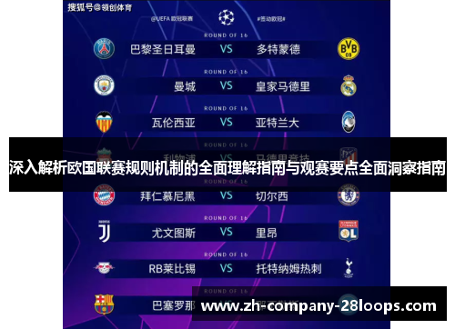 深入解析欧国联赛规则机制的全面理解指南与观赛要点全面洞察指南 深入解析欧国联赛规则机制的全面理解指南与观赛要点全面洞察指南