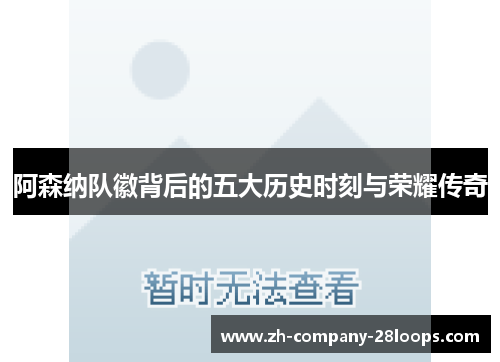 阿森纳队徽背后的五大历史时刻与荣耀传奇