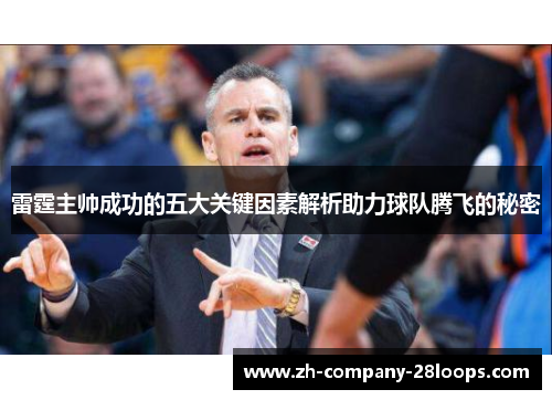 雷霆主帅成功的五大关键因素解析助力球队腾飞的秘密 雷霆主帅成功的五大关键因素解析助力球队腾飞的秘密