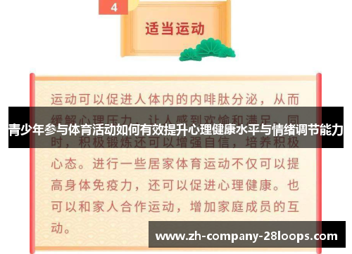 青少年参与体育活动如何有效提升心理健康水平与情绪调节能力 青少年参与体育活动如何有效提升心理健康水平与情绪调节能力
