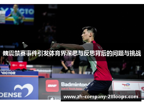 魏震禁赛事件引发体育界深思与反思背后的问题与挑战 魏震禁赛事件引发体育界深思与反思背后的问题与挑战