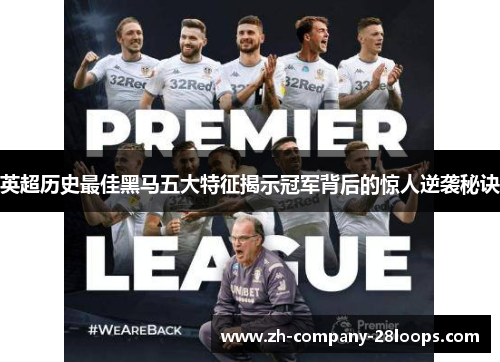 英超历史最佳黑马五大特征揭示冠军背后的惊人逆袭秘诀