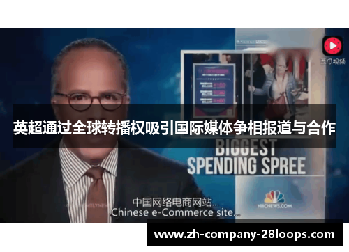英超通过全球转播权吸引国际媒体争相报道与合作