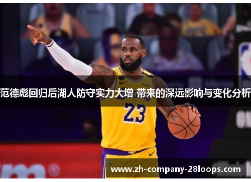 范德彪回归后湖人防守实力大增 带来的深远影响与变化分析