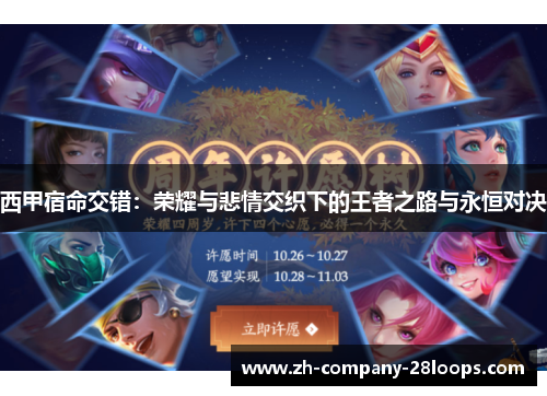 西甲宿命交错：荣耀与悲情交织下的王者之路与永恒对决