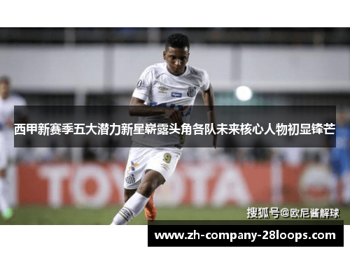 西甲新赛季五大潜力新星崭露头角各队未来核心人物初显锋芒 西甲新赛季五大潜力新星崭露头角各队未来核心人物初显锋芒