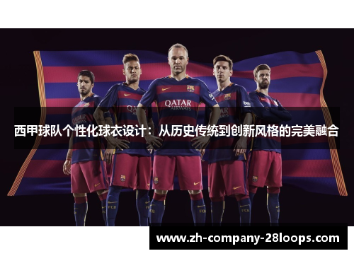 西甲球队个性化球衣设计:从历史传统到创新风格的完美融合 西甲球队个性化球衣设计:从历史传统到创新风格的完美融合