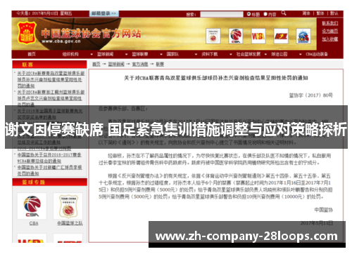 谢文因停赛缺席 国足紧急集训措施调整与应对策略探析