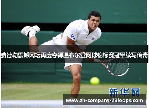 费德勒震撼网坛再度夺得温布尔登网球锦标赛冠军续写传奇 费德勒震撼网坛再度夺得温布尔登网球锦标赛冠军续写传奇