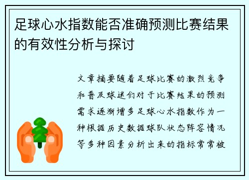 足球心水指数能否准确预测比赛结果的有效性分析与探讨 足球心水指数能否准确预测比赛结果的有效性分析与探讨