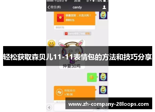 轻松获取森贝儿11-11表情包的方法和技巧分享 轻松获取森贝儿11-11表情包的方法和技巧分享
