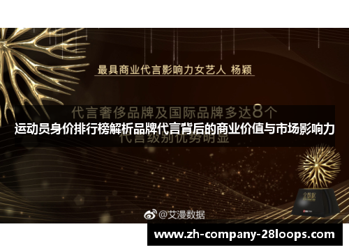 运动员身价排行榜解析品牌代言背后的商业价值与市场影响力 运动员身价排行榜解析品牌代言背后的商业价值与市场影响力