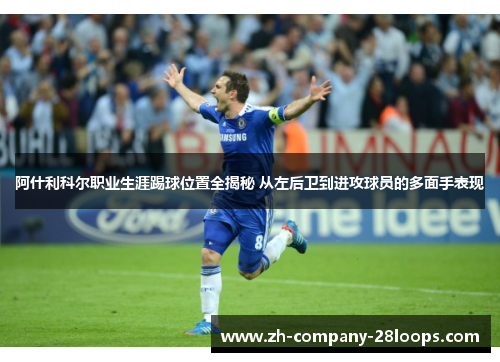 阿什利科尔职业生涯踢球位置全揭秘 从左后卫到进攻球员的多面手表现 阿什利科尔职业生涯踢球位置全揭秘 从左后卫到进攻球员的多面手表现