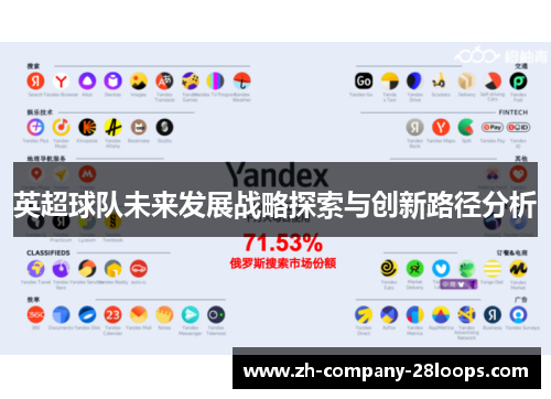 英超球队未来发展战略探索与创新路径分析 英超球队未来发展战略探索与创新路径分析