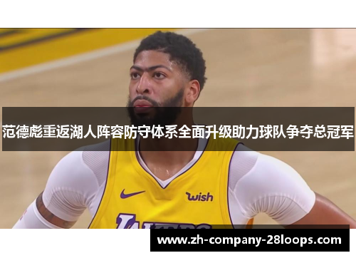 范德彪重返湖人阵容防守体系全面升级助力球队争夺总冠军 范德彪重返湖人阵容防守体系全面升级助力球队争夺总冠军