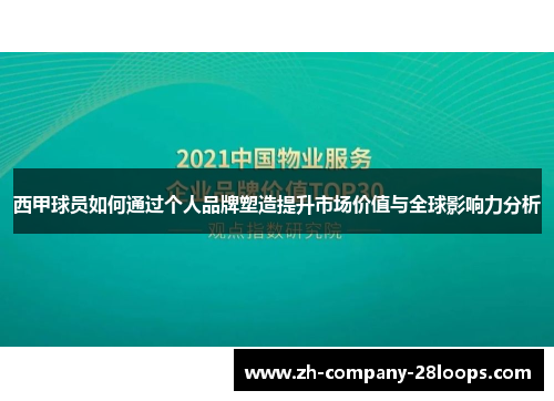 西甲球员如何通过个人品牌塑造提升市场价值与全球影响力分析
