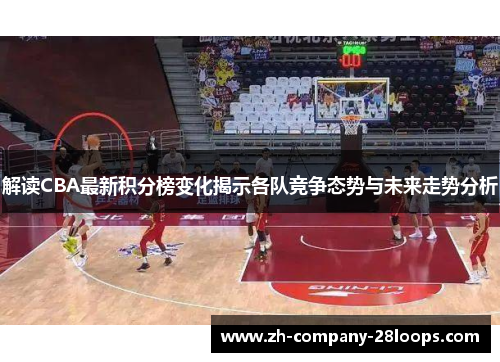解读CBA最新积分榜变化揭示各队竞争态势与未来走势分析