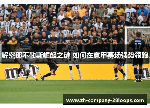 解密那不勒斯崛起之谜 如何在意甲赛场强势领跑