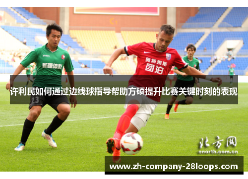 许利民如何通过边线球指导帮助方硕提升比赛关键时刻的表现