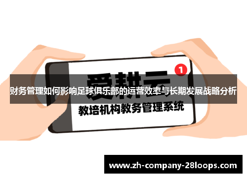 财务管理如何影响足球俱乐部的运营效率与长期发展战略分析