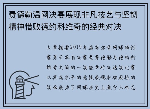 费德勒温网决赛展现非凡技艺与坚韧精神惜败德约科维奇的经典对决