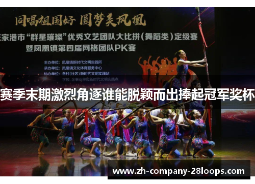 赛季末期激烈角逐谁能脱颖而出捧起冠军奖杯