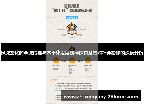 足球文化的全球传播与本土化发展路径探讨及其对社会影响的深远分析