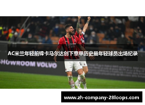 AC米兰年轻前锋卡马尔达创下意甲历史最年轻球员出场纪录